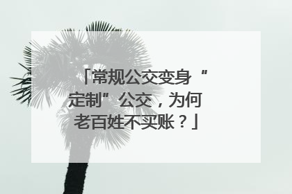 常规公交变身“定制”公交，为何老百姓不买账？